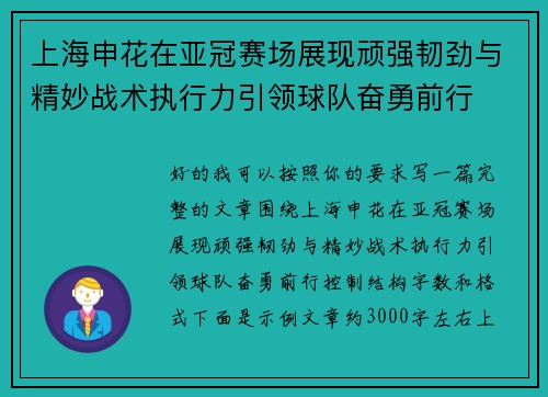 上海申花在亚冠赛场展现顽强韧劲与精妙战术执行力引领球队奋勇前行