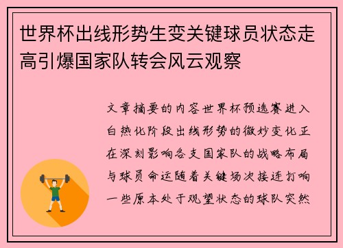世界杯出线形势生变关键球员状态走高引爆国家队转会风云观察
