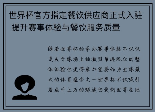 世界杯官方指定餐饮供应商正式入驻 提升赛事体验与餐饮服务质量