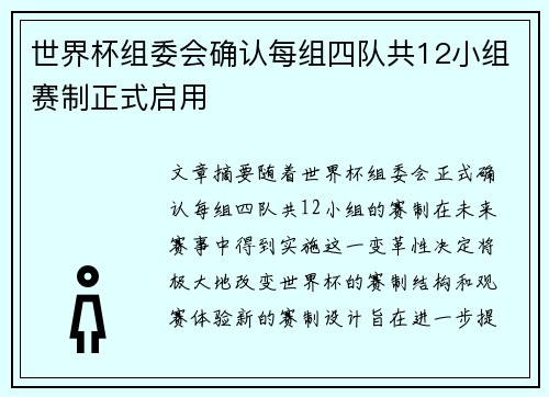 世界杯组委会确认每组四队共12小组赛制正式启用