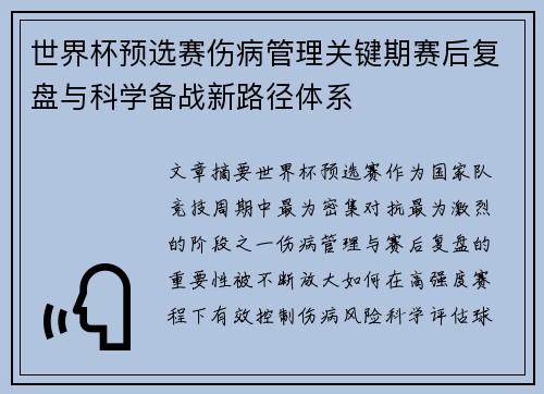 世界杯预选赛伤病管理关键期赛后复盘与科学备战新路径体系