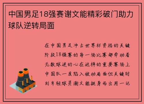 中国男足18强赛谢文能精彩破门助力球队逆转局面