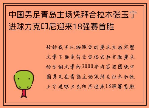 中国男足青岛主场凭拜合拉木张玉宁进球力克印尼迎来18强赛首胜