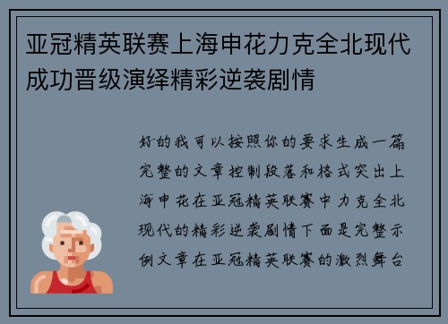 亚冠精英联赛上海申花力克全北现代成功晋级演绎精彩逆袭剧情