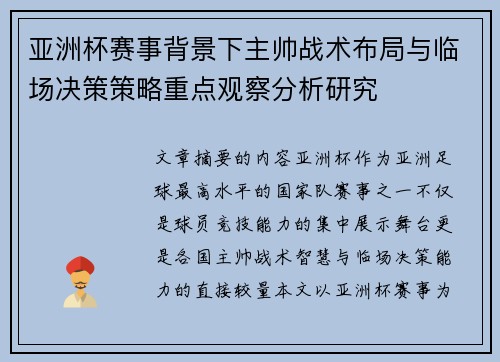 亚洲杯赛事背景下主帅战术布局与临场决策策略重点观察分析研究
