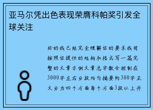 亚马尔凭出色表现荣膺科帕奖引发全球关注
