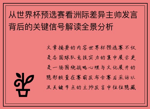 从世界杯预选赛看洲际差异主帅发言背后的关键信号解读全景分析