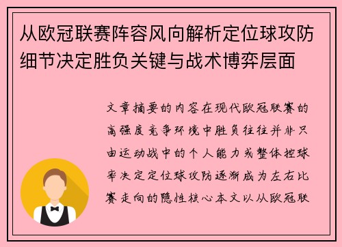 从欧冠联赛阵容风向解析定位球攻防细节决定胜负关键与战术博弈层面