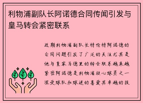 利物浦副队长阿诺德合同传闻引发与皇马转会紧密联系