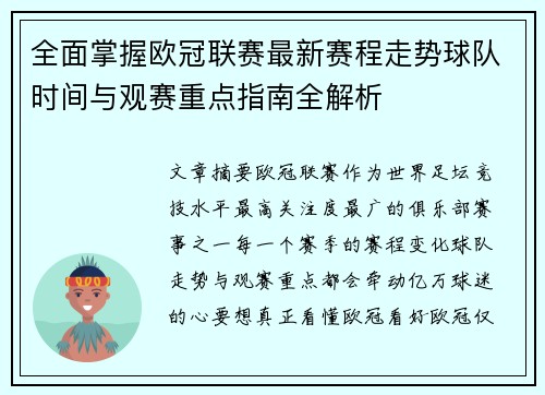 全面掌握欧冠联赛最新赛程走势球队时间与观赛重点指南全解析